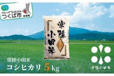 常陸小田米 5kg 茨城県つくば市産コシヒカリ【 茨城県 つくば市 コメ こめ 米 お米 ごはん コシヒカリ モチモチ 地域ブランド 農産物 グルメ つや 精米 お取寄せ 】
