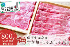 厳選牛赤身肉 すき焼 ・ しゃぶしゃぶ用 ( 400g × 2パック )【 牛肉 国産 モモ肉 すき焼き すき焼 しゃぶしゃぶ 800g 小分け 茨城県 つくば市 】