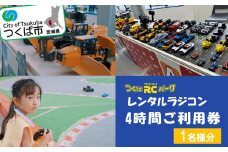 「ラジコンの殿堂」つくばラジコンパーク内のラジコンランド ( レンタルラジコン4時間ご利用券 ) 1名様分 【  レジャー 体験 チケット 利用券 つくば市 遊び ファミリー 家族 子供 子連れ 茨城県 】