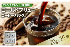 ＜フレンチブレンド(深煎り)＞コールドブリューコーヒーバッグ16個セット[CB-2]【 コーヒー 珈琲 コーヒーバッグ 水出し アイスコーヒー スペシャルティコーヒー 深煎り 茨城県 つくば市 】