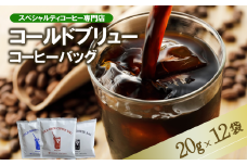 コールドブリュー コーヒーバッグ 飲み比べ 12個セット [CB-4]【 コーヒー 珈琲 コーヒーバッグ 水出し アイスコーヒー スペシャルティコーヒー 飲み比べ セット 深煎り 浅煎り 】