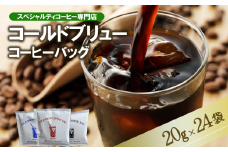 コールドブリュー コーヒーバッグ 飲み比べ 24個セット [CB-6]【 コーヒー 珈琲 コーヒーバッグ 水出し アイスコーヒー スペシャルティコーヒー 飲み比べ セット 深煎り 浅煎り 】