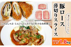 豚ロース薄切り1.8kg＜600g×3パック＞村下商事【 豚ロース 豚肉 国産 ロース薄切り 肉 しゃぶしゃぶ ミルフィーユかつ 料理 茨城県 つくば市 】