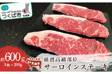プロの目利きが選んだ厳選高級部位 サーロインステーキ 3枚入り ( 約600g )【 サーロインステーキ 牛肉 牛 国産 贅沢 ステーキ 高級 国産牛 サーロイン 鉄板焼き 茨城県 つくば市 】