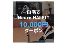 自宅でNeuro HALFIT 1万円クーポン【 HAL ハル リハビリ ロボット トレーニング 筋力 サービス レンタル 自宅 クーポン レンタルサービス 健康 】