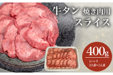 牛タン 焼き肉用 スライス 400g【焼肉 牛タン 肉 スライス 牛肉 タン たん タン塩 レモン 焼き肉】
