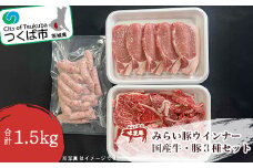 村下商事のおすすめ バラエティパック 1.5kg ( 牛 ・ 豚 ・ ウインナー )【 茨城県 つくば市 BBQ 牛肉 豚肉  ウインナー バラエティ 焼肉 焼き肉 バーベキュー ロース バラ 切り落とし 詰め合わせ 】