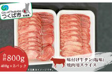 味付け牛タン(塩味)焼肉用スライス　800g(400g×2パック)＜離島・沖縄配送不可＞【 牛タン タン塩 焼肉 焼き肉 塩味 タン 牛肉 贅沢 肉 茨城県 つくば市 小分け 】