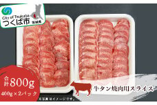 牛タン 焼肉用 スライス 800g (400g×2パック)【 牛タン タン塩 焼肉 焼き肉 塩味 タン 牛肉 国産 贅沢 肉 茨城県 つくば市 小分け 】