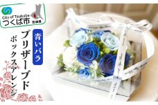青いバラのプリザーブドボックスアレンジ【 薔薇 ばら バラ ローズ プリザーブドフラワー フラワー 花 花束 お花 ギフト フラワーギフト 贈答 贈り物 記念日 装飾 綺麗 大切な人 母の日 プレゼント おしゃれ アレンジメント アクアブルーム 茨城県 つくば市 】