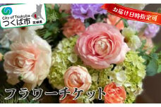 フラワーチケット(お誕生日など指定日に贈れる)【 チケット 花束 花 綺麗 装飾 贈答 贈り物 バスケットアレンジメント ギフト フラワーギフト フラワーアレンジメント フラワーショップ フローリスト ブライダル イベント クリスマス ハロウィン お花 大切な人 誕生日 記念日 プレゼント アクアブルーム 茨城県 つくば市 】 