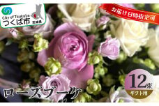 ローズブーケ　チケット(期日指定可能) 【 ローズブーケ 薔薇 ばら バラ チケット 花束 花 綺麗 装飾 贈答 贈り物 バスケットアレンジメント ギフト フラワーギフト フラワーアレンジメント フラワーショップ フローリスト ブライダル イベント クリスマス 母の日 お花 大切な人 誕生日 記念日 プレゼント アクアブルーム 茨城県 つくば市 】 