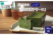 月あかりの「濃厚抹茶テリーヌ」300g×1個【 テリーヌ 抹茶 濃厚 まっちゃ スイーツ チョコレート ホワイトチョコレート チョコ てりーぬ ギフト バレンタイン ホワイトデー 贈答 プレゼント デザート お取り寄せ 茨城県 つくば市 】