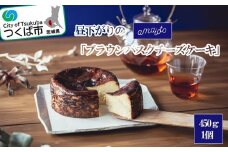 昼下がりの「ブラウンバスクチーズケーキ」450g×1個【 チーズケーキ チーズ ケーキ バスクチーズケーキ キャラメルクリーム スイーツ ギフト バレンタイン ホワイトデー 贈答 プレゼント デザート お取り寄せ 茨城県 つくば市 】