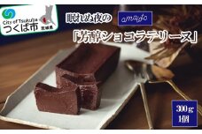 眠れぬ夜の「芳醇ショコラテリーヌ」300g×1個【 テリーヌ ショコラ スイーツ お菓子 チョコレート プレゼント ギフト バレンタイン ホワイトデー 贈答 デザート お取り寄せ 茨城県 つくば市 】