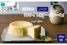 目覚めの「ホワイト生チーズケーキ」450g×1個【 チーズケーキ チーズ ケーキ 生クリーム 生チーズケーキ スイーツ ギフト バレンタイン ホワイトデー 贈答 プレゼント デザート お取り寄せ 茨城県 つくば市 】