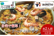 ＜離島・沖縄配送不可＞ お店の味を簡単調理! シーフードの手ぶらでパエリアセット【 パエリア シーフード 手軽 便利 簡単 シーフード料理 ぱえりあ BBQ キャンプ パーティー パック 】
