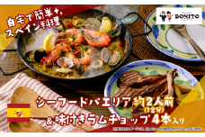 「シーフード」手ぶらでパエリア&BONITO特製味付きラムチョップ4本セット【 パエリア シーフード 手軽 便利 簡単 シーフード料理 ぱえりあ BBQ キャンプ パーティー パック ラムチョップ ラム ラム肉 おつまみ おかず 】