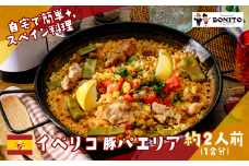 お店の味を簡単調理!「イベリコ豚」手ぶらでパエリアセット【 パエリア イベリコ豚 手軽 便利 簡単 料理 豚肉 豚 ぱえりあ BBQ キャンプ パーティー パック 】