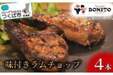 ＜離島・沖縄配送不可＞お店の味を簡単調理!BONITO特製味付きラムチョップ【 ラム ラムチョップ ラム肉 らむ  BBQ キャンプ パーティー グリル 肉 ジューシー 肉料理 】