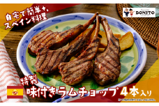 お店の味を簡単調理!BONITO特製味付きラムチョップ【 ラム ラムチョップ ラム肉 らむ  BBQ キャンプ パーティー グリル 肉 ジューシー 肉料理 】