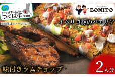 ＜離島・沖縄配送不可＞イベリコ豚の手ぶらでパエリア&BONITO特製ラムチョップ4本セット【 パエリア イベリコ豚 手軽 便利 簡単 料理 豚肉 豚　ぱえりあ BBQ キャンプ パーティー パック ラム ラムチョップ ラム肉 らむ 】