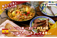 イベリコ豚の手ぶらでパエリア&BONITO特製ラムチョップ4本セット【 パエリア イベリコ豚 手軽 便利 簡単 料理 豚肉 豚　ぱえりあ BBQ キャンプ パーティー パック ラム ラムチョップ ラム肉 らむ 】