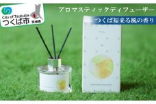 “つくば福来る風の香り”アロマスティックディフューザー【ディフューザー アロマ 福来みかん みかん 香り インテリア アロマスティック 香