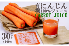 ベルファームつくばのにんじんジュース 100% 100g × 30袋 ＜離島・沖縄配送不可＞【 茨城県 つくば市 にんじん ニンジン 人参 ジュース 健康 無農薬 新鮮 オーガニック フレッシュジュース 無添加 】