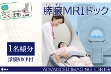 膵臓ドック ( 膵臓がんドック ) 1名様分 ( 膵臓MRCP付 )【 人間ドック ドック がん MRI 膵臓 健診 検診 健康診断 健康 割引券 チケット 利用券 人気 おすすめ 茨城県 つくば市 】