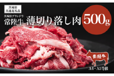 常陸牛 A4・A5規格　薄切り落し肉 500g 【茨城県共通返礼品】【 牛肉 常陸牛 肉 ブランド肉 和牛 切り落とし 薄切り すきしゃぶ しゃぶしゃぶ 牛丼 煮物 茨城県産 国産 地産地消 料理 冷凍 人気 おすすめ 茨城県 つくば市 】
