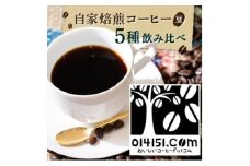 ＜のし付き＞コーヒー豆 1000g(200g×5種類) オリジナルブレンド【 コーヒー 豆 ブレンド オリジナル 直火式焙煎 自家焙煎 グアテマラ タンザニア ブラジル コロンビア のし 熨斗 ギフト 贈答 定番 セット 人気 おすすめ 茨城県 つくば市 】