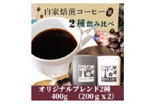 ＜のし付き＞コーヒー豆 贈答用 400g(200g×2種類) オリジナルブレンド【 コーヒー 豆 ブレンド オリジナル マイルド ダークリッチ 直火式焙煎 自家焙煎 ブラジル コロンビア のし 熨斗 ギフト 贈答 定番 飲み比べ セット 人気 おすすめ 茨城県 つくば市 】