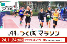 第44回つくばマラソンエントリー権(マラソンのみ)+大会オリジナルTシャツ【マラソン ランナー アスリート ジム 運動 健康 スポーツ ランニング 筋トレ 走 ジョギング 競技】