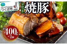 つくばで育てた豚のチャーシュー【 豚肉 焼豚 おつまみ 肉 加工品 ハム 茨城県 つくば市 800g 冷蔵 手作り 】