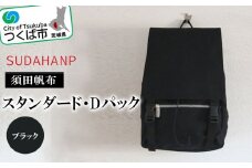 須田帆布 スタンダード・Dパック(ブラック)【バックパック リュックサック リュック 帆布 通勤 通学 丈夫 ファッション 工房 バッグ】