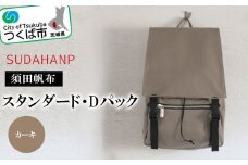 須田帆布 スタンダード・Dパック(カーキ)【バックパック リュックサック リュック 帆布 通勤 通学 丈夫 ファッション 工房 バッグ】