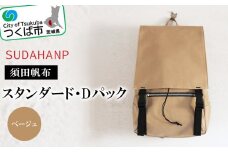 須田帆布 スタンダード・Dパック 3色が選べる ベージュ【バックパック リュックサック リュック 帆布 通勤 通学 丈夫 ファッション 工房 バッグ】