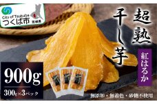 【 先行予約 】超熟干し芋平干し900g ( 300g × ３パック )【12月上旬以降発送予定】【 無添加 無着色 砂糖不使用 紅はるか ほしいも 干しいも 干し芋 さつまいも サツマイモ おやつ スイーツ 甘味 デザート 茨城県 つくば市 】
