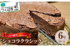 しっとり濃厚なショコラクラシック【 スイーツ チョコ チョコレート ケーキ 甘い デザート バレンタイン ホワイトデー 濃厚 ホール 】