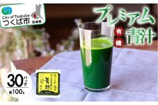 プレミアム有機青汁 100g × 30 パック ＜離島・沖縄配送不可＞【 茨城県 つくば市 飲料 ドリンク あおじる 青汁 健康  無添加 有機 オーガニック 】