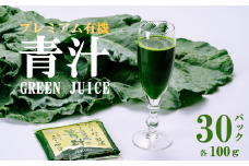 プレミアム有機青汁 100g × 30 パック ＜離島・沖縄配送不可＞【 茨城県 つくば市 飲料 ドリンク あおじる 青汁 健康  無添加 有機 オーガニック 】