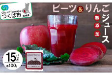 ビーツ ＆ りんごジュース 100g × 15 パック ＜離島・沖縄配送不可＞【 茨城県 つくば市 飲料 ドリンク フルーツジュース 林檎 りんごジュース ビーツ 健康  無添加 】