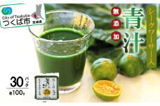 青汁シークワーサー入り 100g × 30 パック ＜離島・沖縄配送不可＞【 茨城県 つくば市 飲料 ドリンク あおじる 青汁 健康  無添加 有機ケール オーガニックケール 】