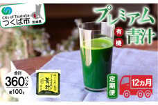 プレミアム有機青汁 100g × 30 パック 【 12ヵ月定期便 】＜離島・沖縄配送不可＞【 茨城県 つくば市 飲料 ドリンク あおじる 青汁 健康  無添加 有機 オーガニック 】