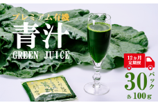 プレミアム有機青汁 100g × 30 パック 【 12ヵ月定期便 】＜離島・沖縄配送不可＞【 茨城県 つくば市 飲料 ドリンク あおじる 青汁 健康  無添加 有機 オーガニック 】