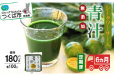 青汁シークワーサー入り 100g × 30 パック 【 6 ヵ月定期便 】＜離島・沖縄配送不可＞【 茨城県 つくば市 飲料 ドリンク あおじる 青汁 健康  無添加 有機ケール オーガニックケール 】