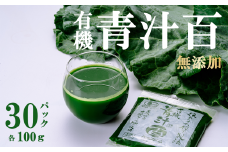 有機青汁百 100g × 30 パック ＜離島・沖縄配送不可＞【 茨城県 つくば市 飲料 ドリンク あおじる 青汁 健康  無添加 有機 オーガニック 】