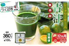青汁シークワーサー入り 100g × 30 パック 【 12ヵ月定期便 】＜離島・沖縄配送不可＞【 茨城県 つくば市 飲料 ドリンク あおじる 青汁 健康  無添加 有機ケール オーガニックケール 】