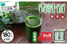 有機青汁百 100g × 30 パック 【 6ヵ月定期便 】＜離島・沖縄配送不可＞【 茨城県 つくば市 飲料 ドリンク あおじる 青汁 健康  無添加 有機 オーガニック 】